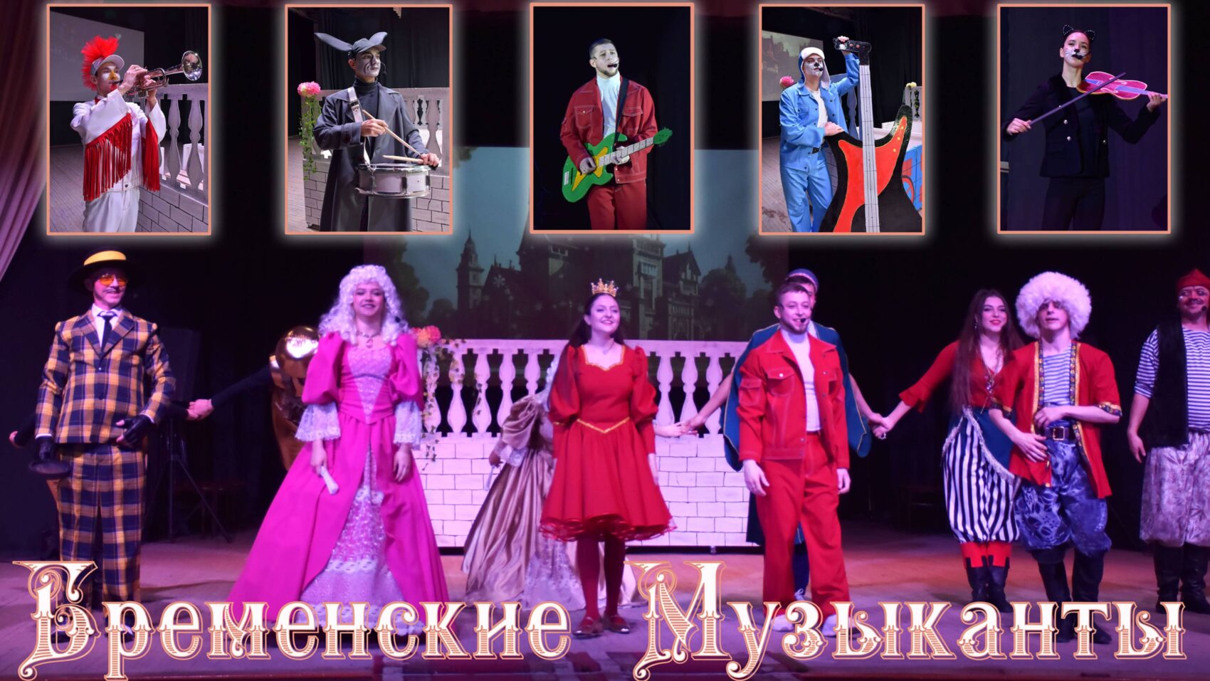 Бременские музыканты