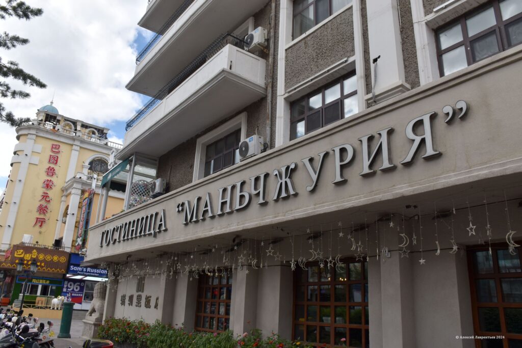 18380af8a5adaff20579489f4a505f09-1024x683 Китайский город Маньчжурия 2024г фото обзор