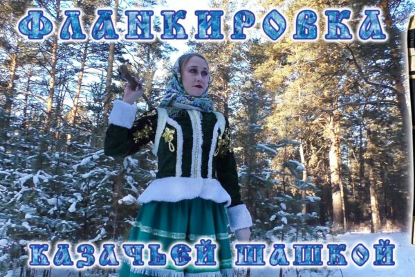 Студия фланкировки "Есаул"