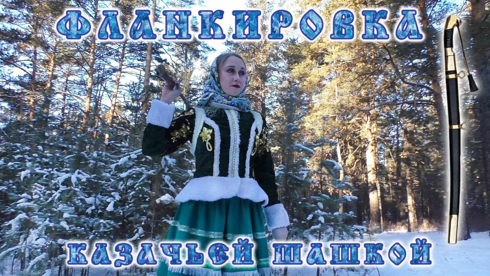 Студия фланкировки "Есаул"