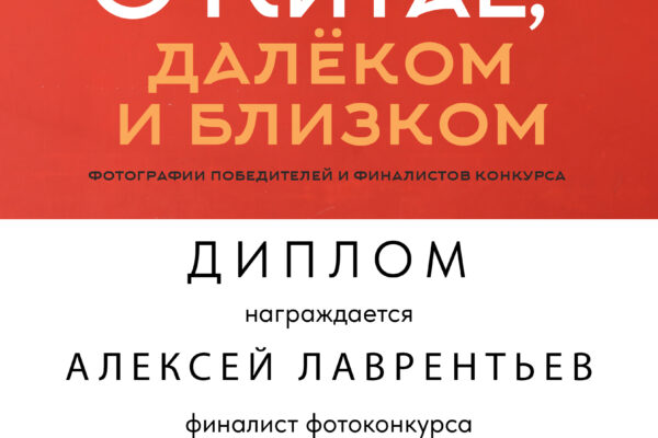 Фотоконкурс «О Китае, далеком и близком»